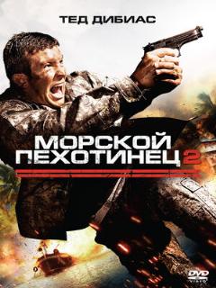 Постер: Морской пехотинец 2