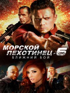 Постер: Морской Пехотинец 6: Ближний Бой