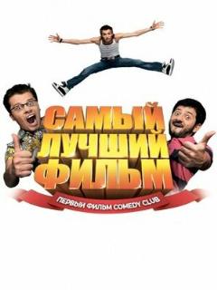 Постер: Самый лучший фильм