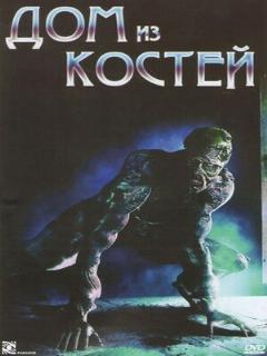 Постер: Дом из костей