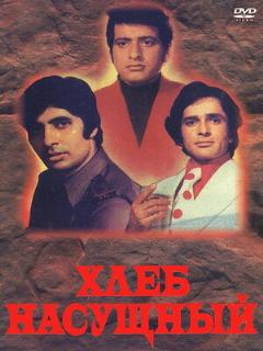 Постер: Хлеб насущный