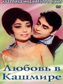 Постер: Любовь в Кашмире
