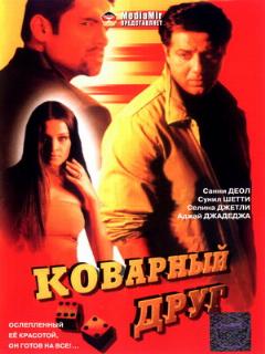 Постер: Коварный друг
