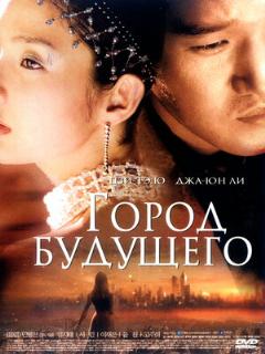Постер: Город будущего