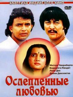 Постер: Ослепленные любовью