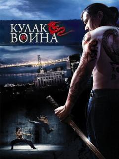 Постер: Кулак воина