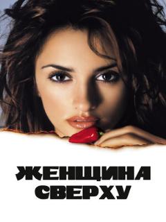 Постер: Женщина сверху