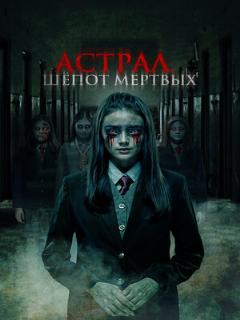 Постер: Астрал. Шепот мертвых