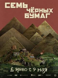 Постер: Семь чёрных бумаг