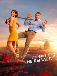 Постер: Любви не бывает?