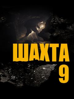 Постер: Шахта 9