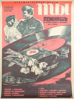 Постер: Ты помнишь