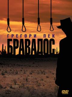 Постер: Бравадос