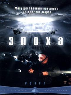 Постер: Эпоха