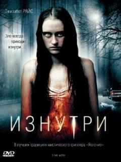 Постер: Изнутри