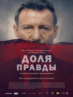 Постер: Доля правды