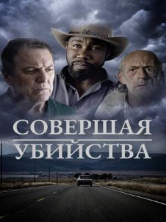 Постер: Совершая убийства