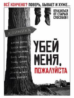 Постер: Убей меня, пожалуйста