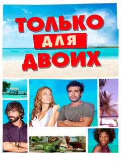Постер: Только для двоих