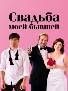 Постер: Свадьба моей бывшей