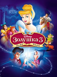Постер: Золушка 3: Злые чары