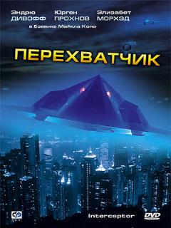 Постер: Перехватчик