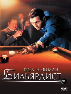 Постер: Бильярдист