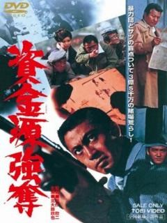 Постер: Shikingen gôdatsu