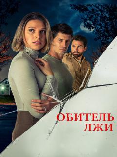Постер: Обитель лжи