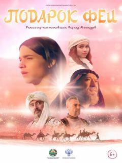 Постер фильма «Подарок феи»
