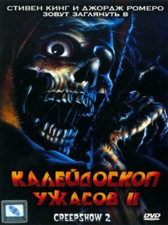 Постер: Калейдоскоп ужасов 2
