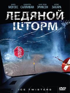 Постер: Ледяной шторм