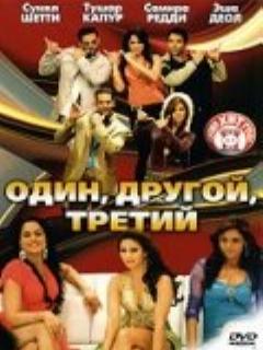 Постер: Один, другой, третий