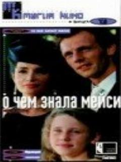 Постер: О чем знала Мейси