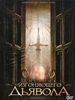 Постер: Дневник изгоняющего дьявола