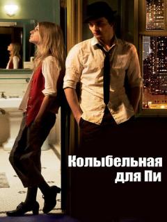 Постер: Колыбельная для Пи