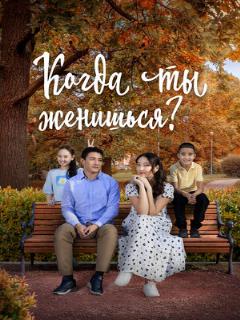 Постер: Когда ты женишься?