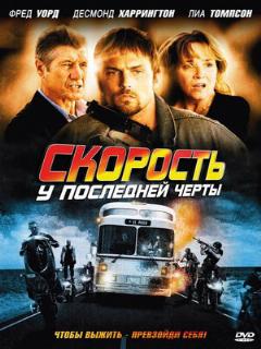 Постер: Скорость: У последней черты