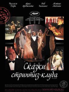 Постер: Сказки стриптиз-клуба