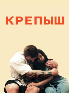 Постер: Крепыш