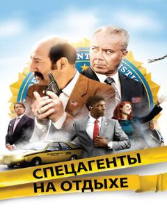 Постер: Спецагенты на отдыхе