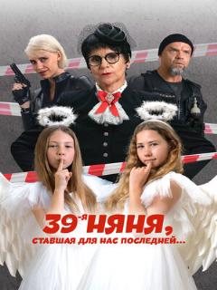 Постер: 39-я няня, ставшая для нас последней