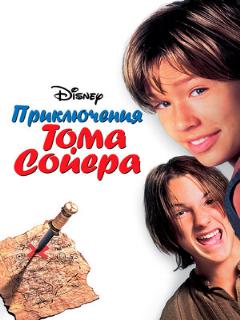 Постер: Приключения Тома Сойера