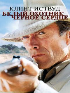 Постер: Белый охотник, черное сердце