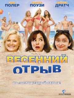 Постер: Весенний отрыв