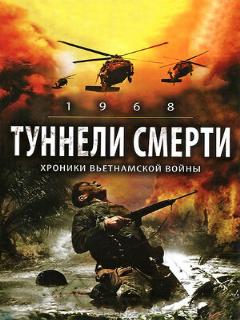 Постер: Туннели смерти