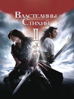 Постер: Властелины стихий 2