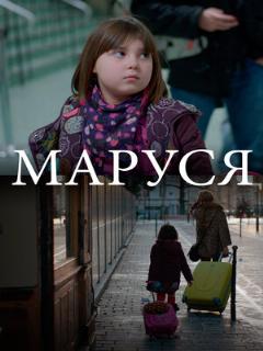 Постер: Маруся
