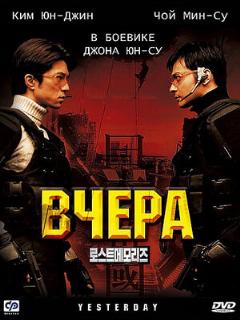 Постер: Вчера