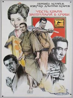 Постер: Честь клана запятнана в крови